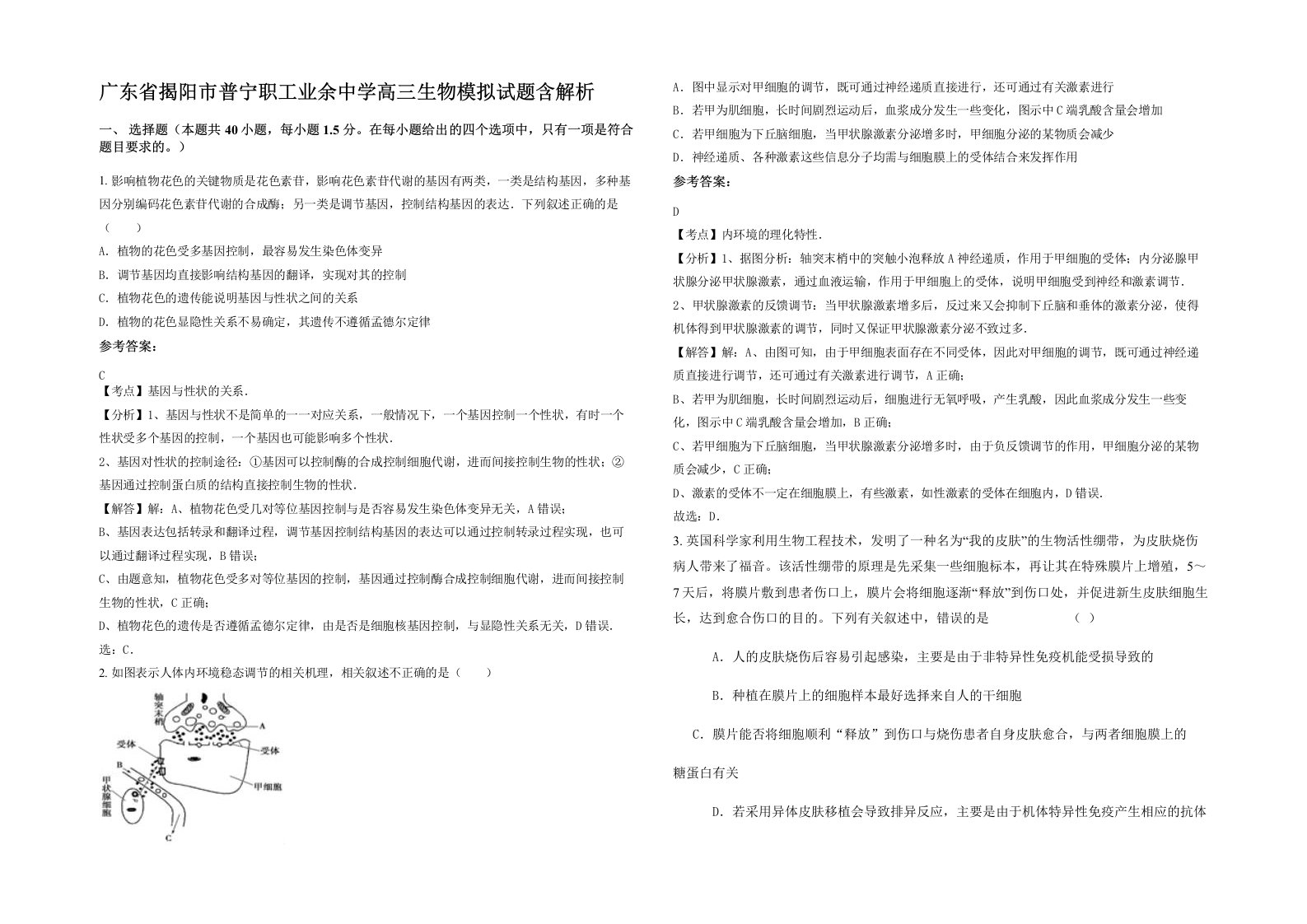 广东省揭阳市普宁职工业余中学高三生物模拟试题含解析