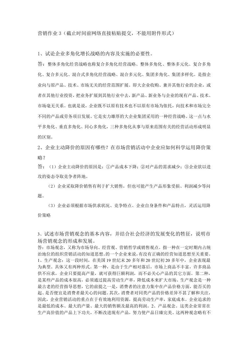 师大营销学作业3