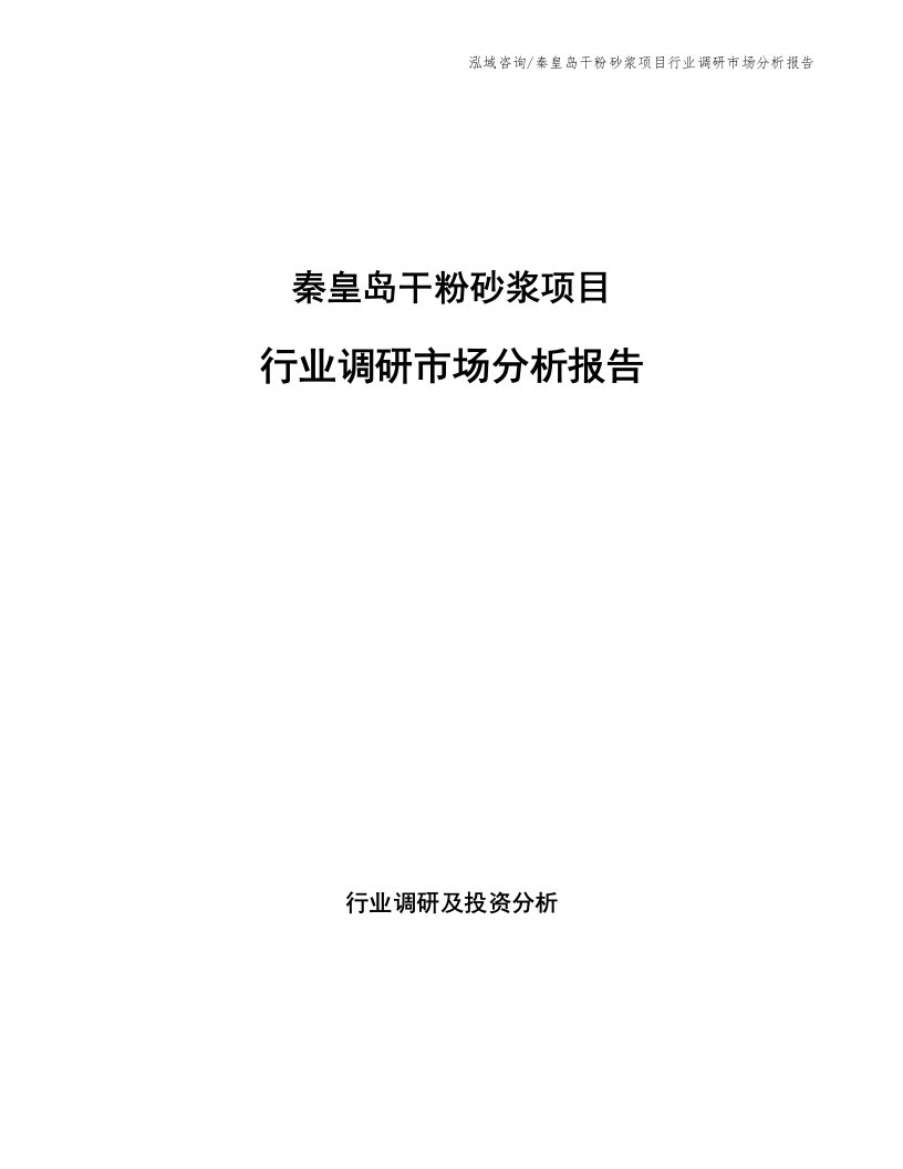 秦皇岛干粉砂浆项目行业调研市场分析报告