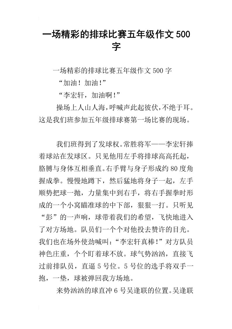 一场精彩的排球比赛五年级作文500字