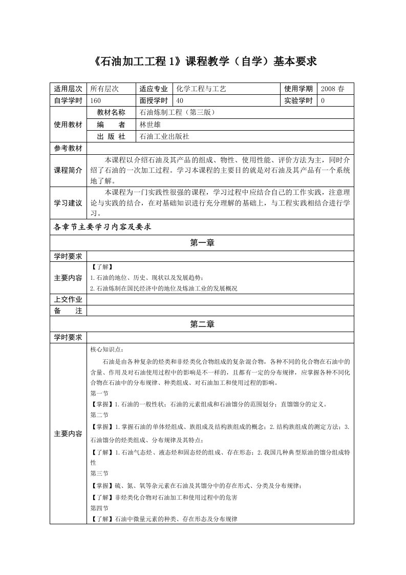 石油加工工程1课程教学基本要求