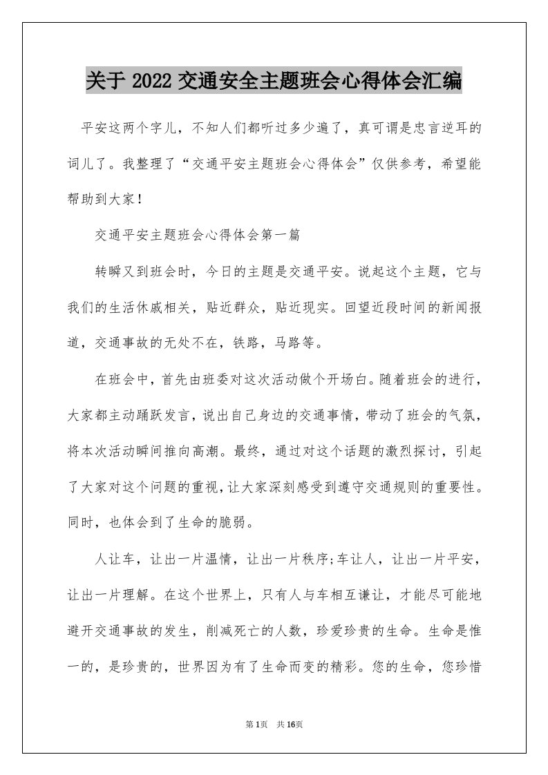 关于2022交通安全主题班会心得体会汇编