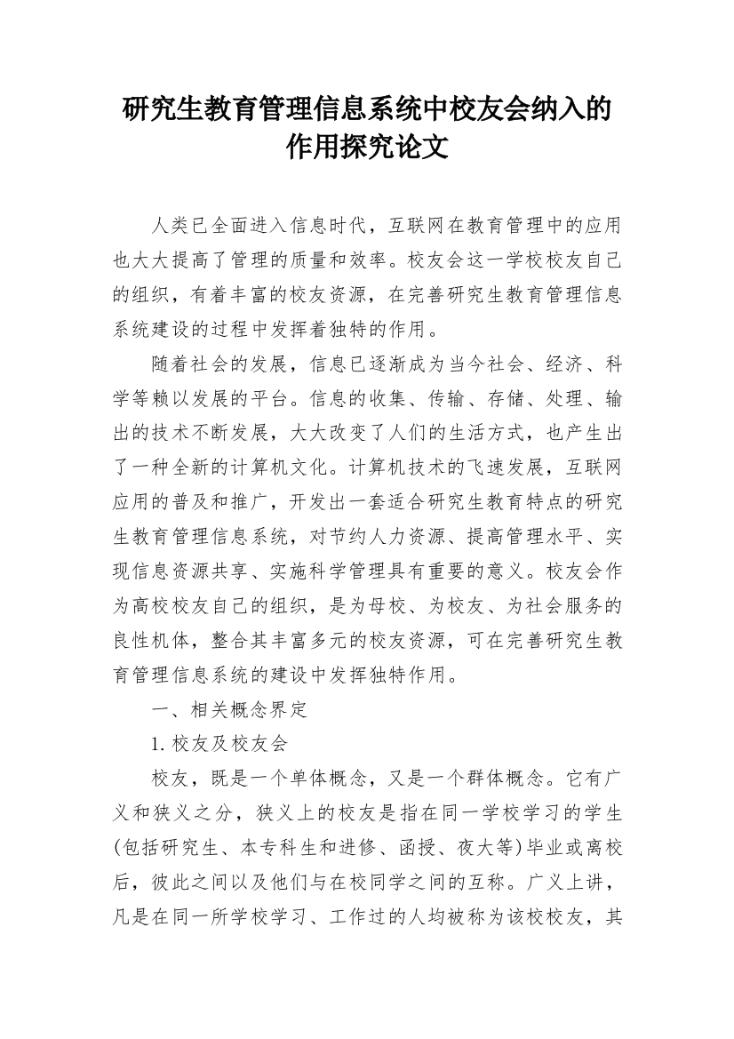 研究生教育管理信息系统中校友会纳入的作用探究论文