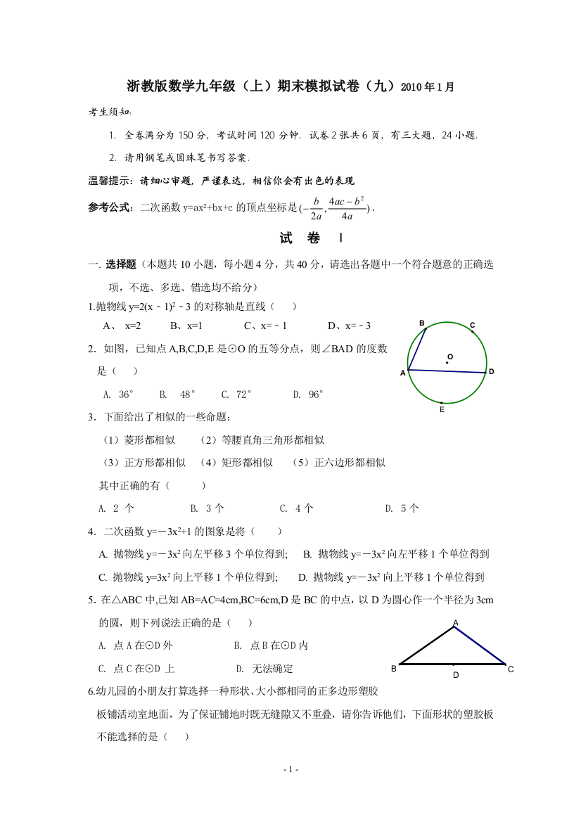 【小学中学教育精选】浙教版数学九年级（上）期末模拟试卷（九）及参考答案