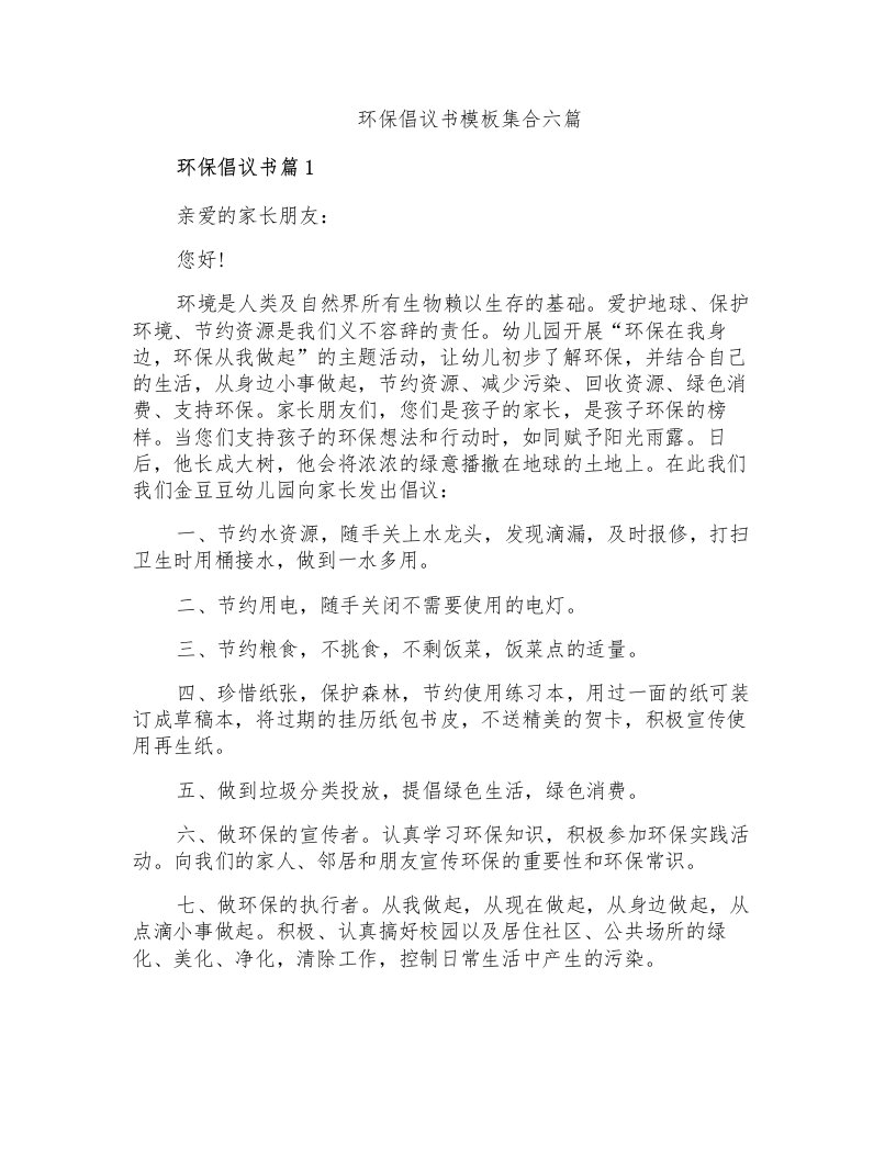 环保倡议书模板集合六篇