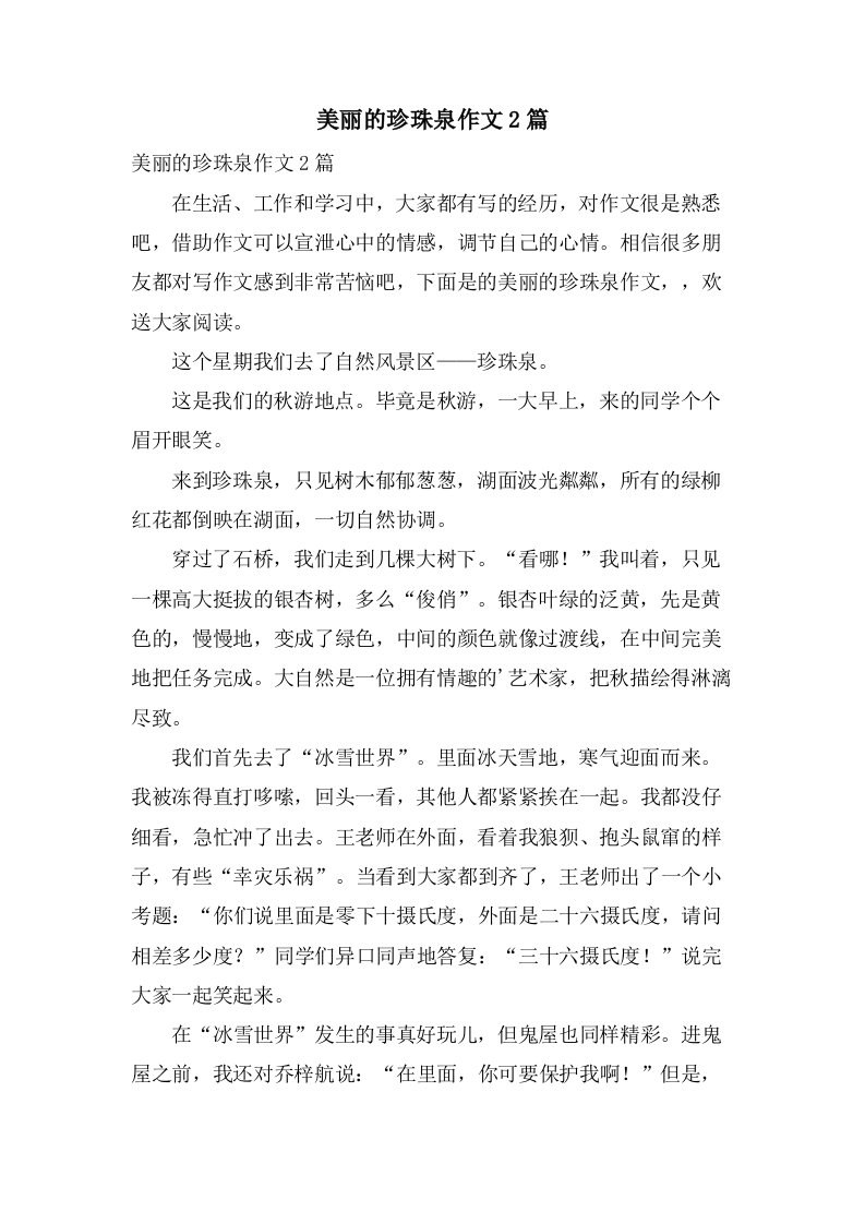 美丽的珍珠泉作文2篇