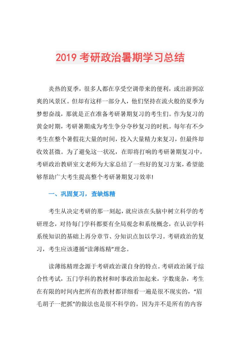 考研政治暑期学习总结