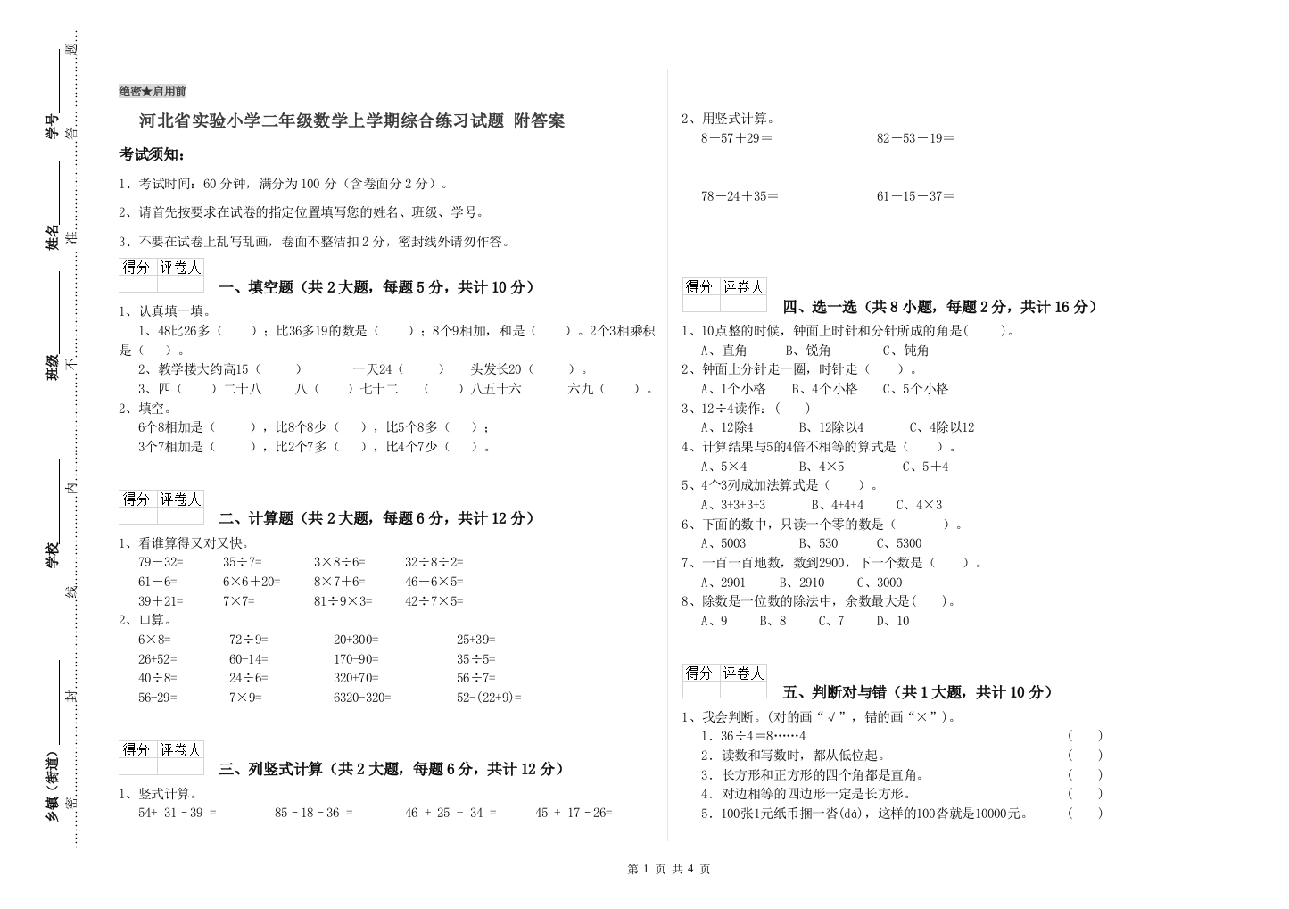 河北省实验小学二年级数学上学期综合练习试题-附答案