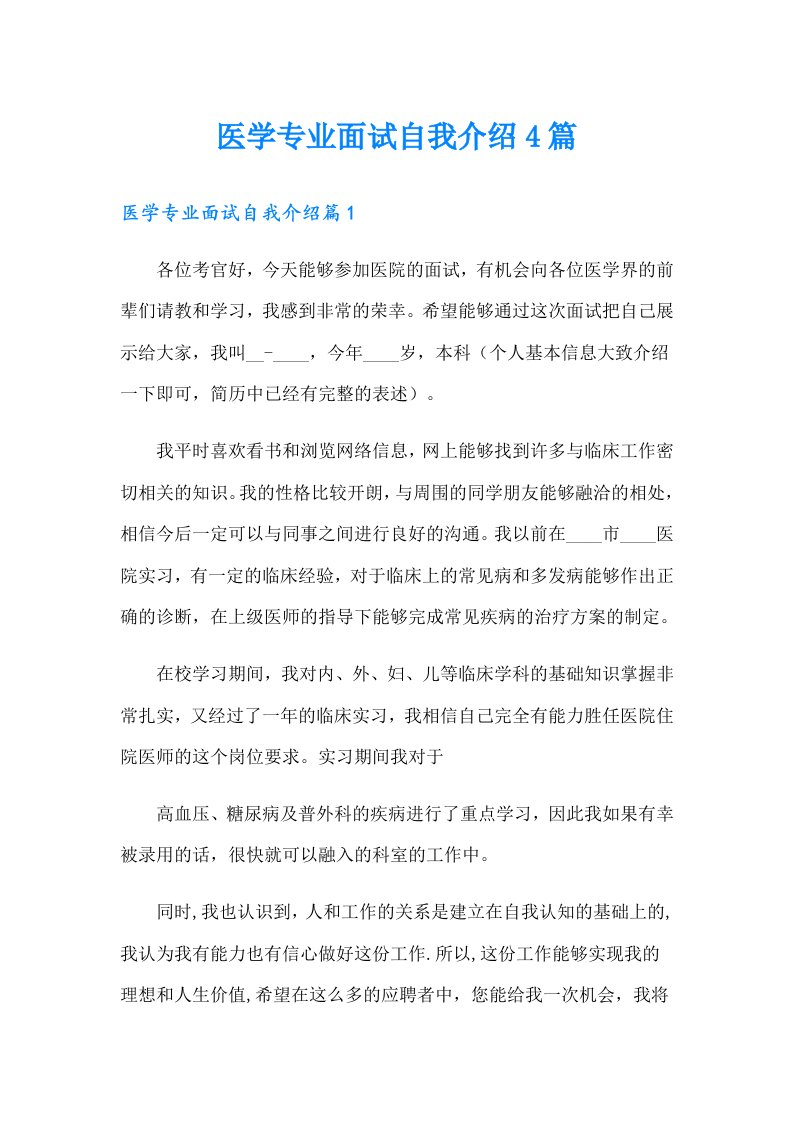 医学专业面试自我介绍4篇