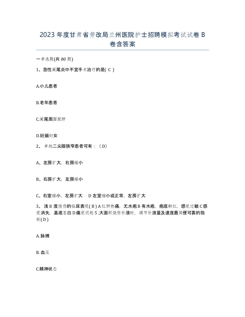 2023年度甘肃省劳改局兰州医院护士招聘模拟考试试卷B卷含答案