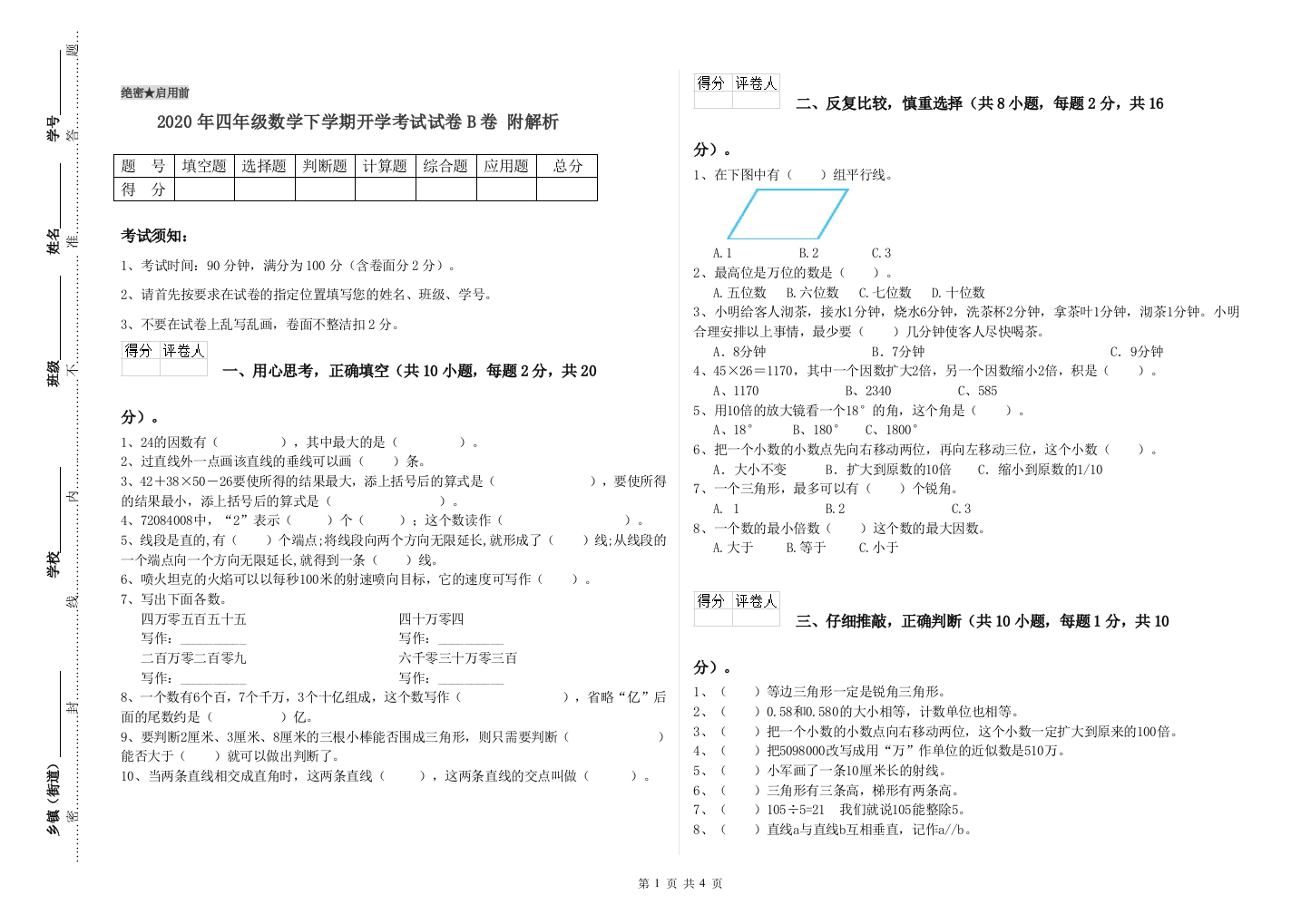 2020年四年级数学下学期开学考试试卷B卷-附解析