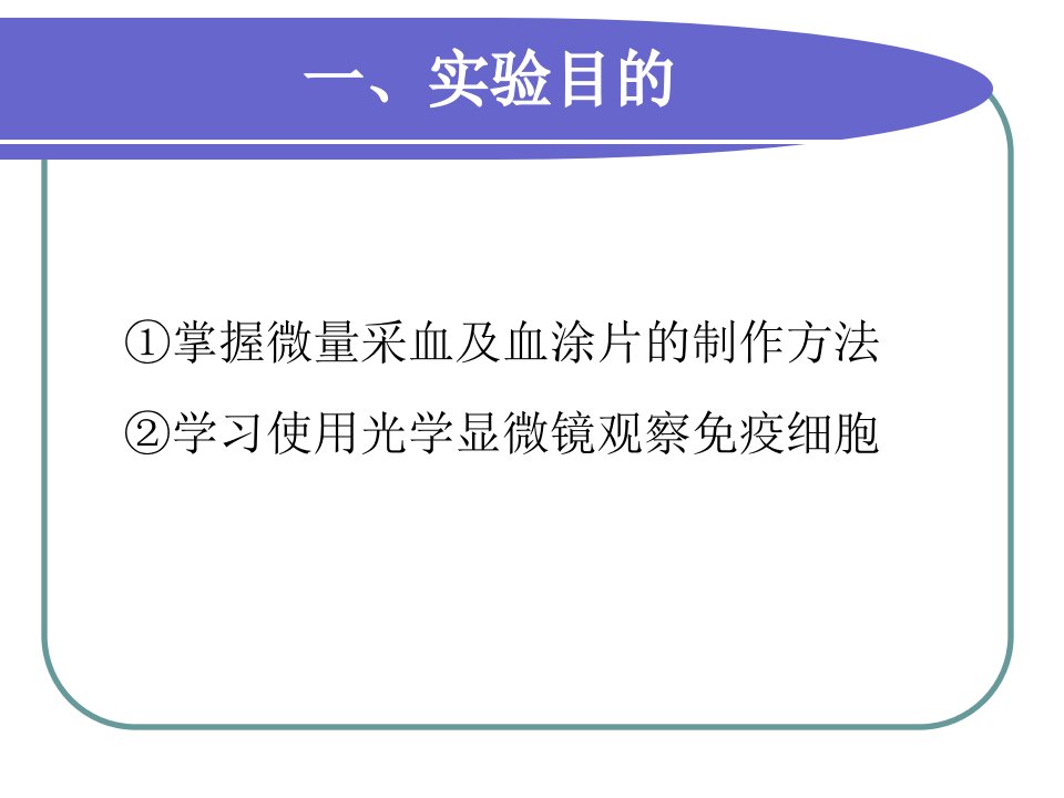 实验一血涂片的制作及免疫细胞的形态观察