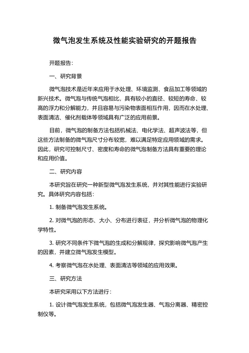 微气泡发生系统及性能实验研究的开题报告