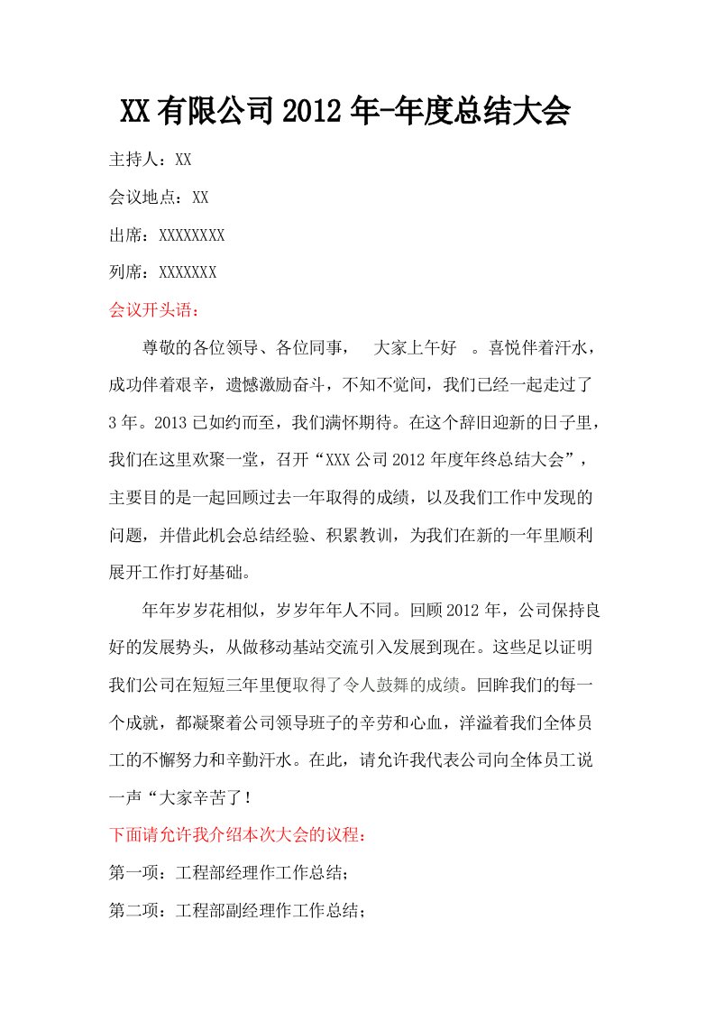 公司年度总结大会串词及流程