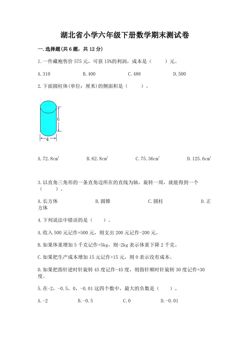 湖北省小学六年级下册数学期末测试卷附答案【b卷】