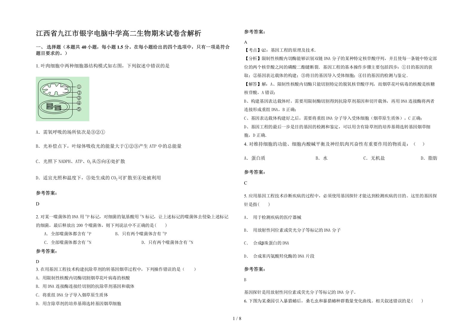 江西省九江市银宇电脑中学高二生物期末试卷含解析