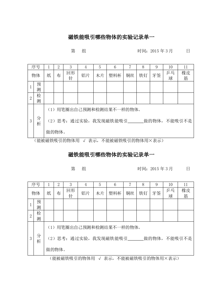 磁铁有磁性实验记录单