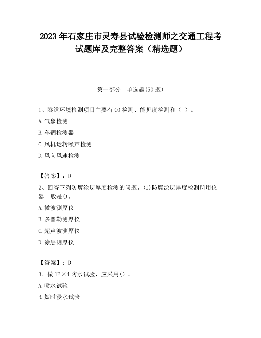 2023年石家庄市灵寿县试验检测师之交通工程考试题库及完整答案（精选题）