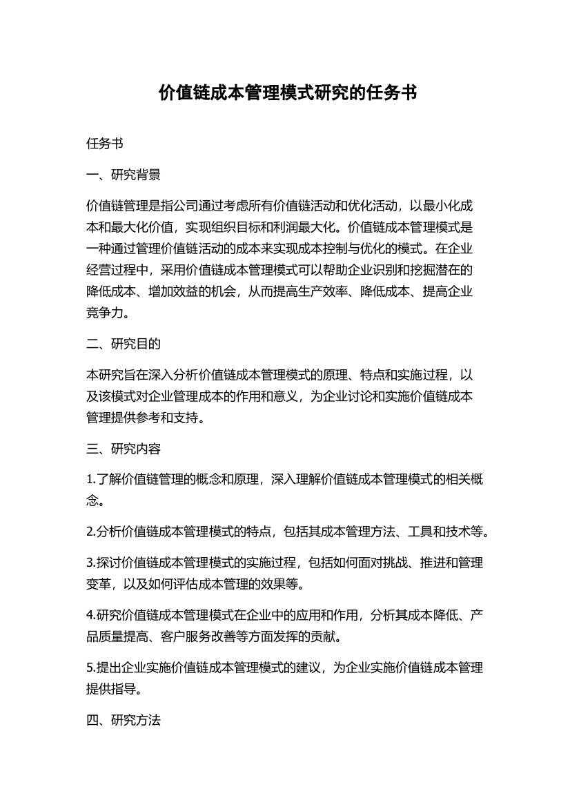 价值链成本管理模式研究的任务书