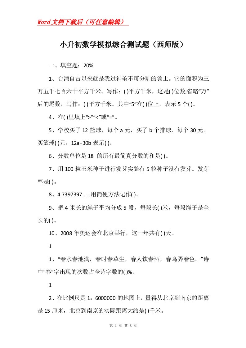 小升初数学模拟综合测试题西师版