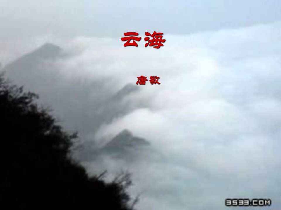 北师大版八年级语文上册《云海》