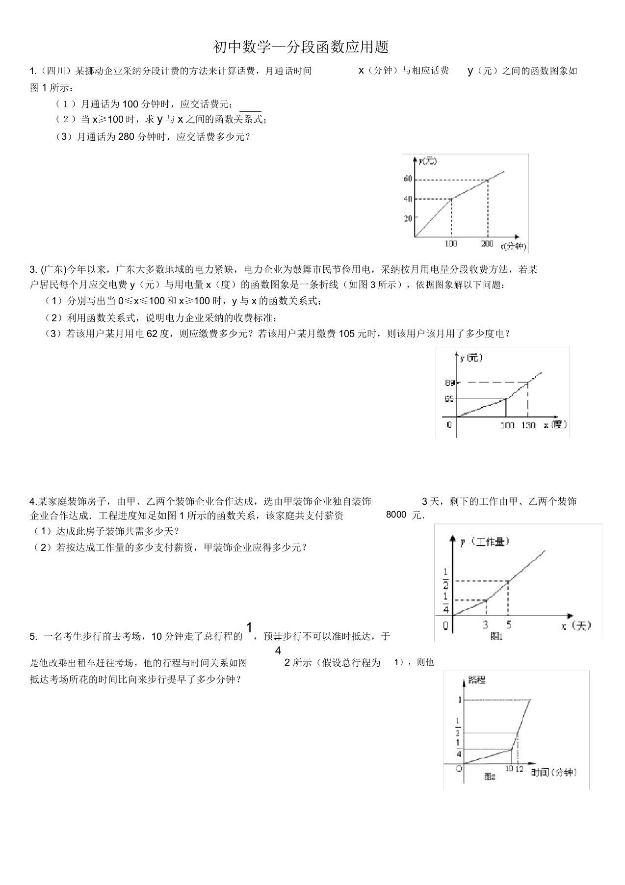 初中数学—分段函数应用题