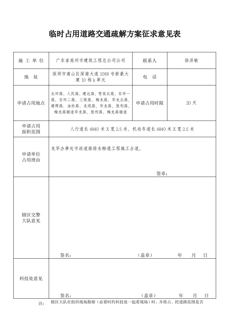 市政道路施工占道申请表