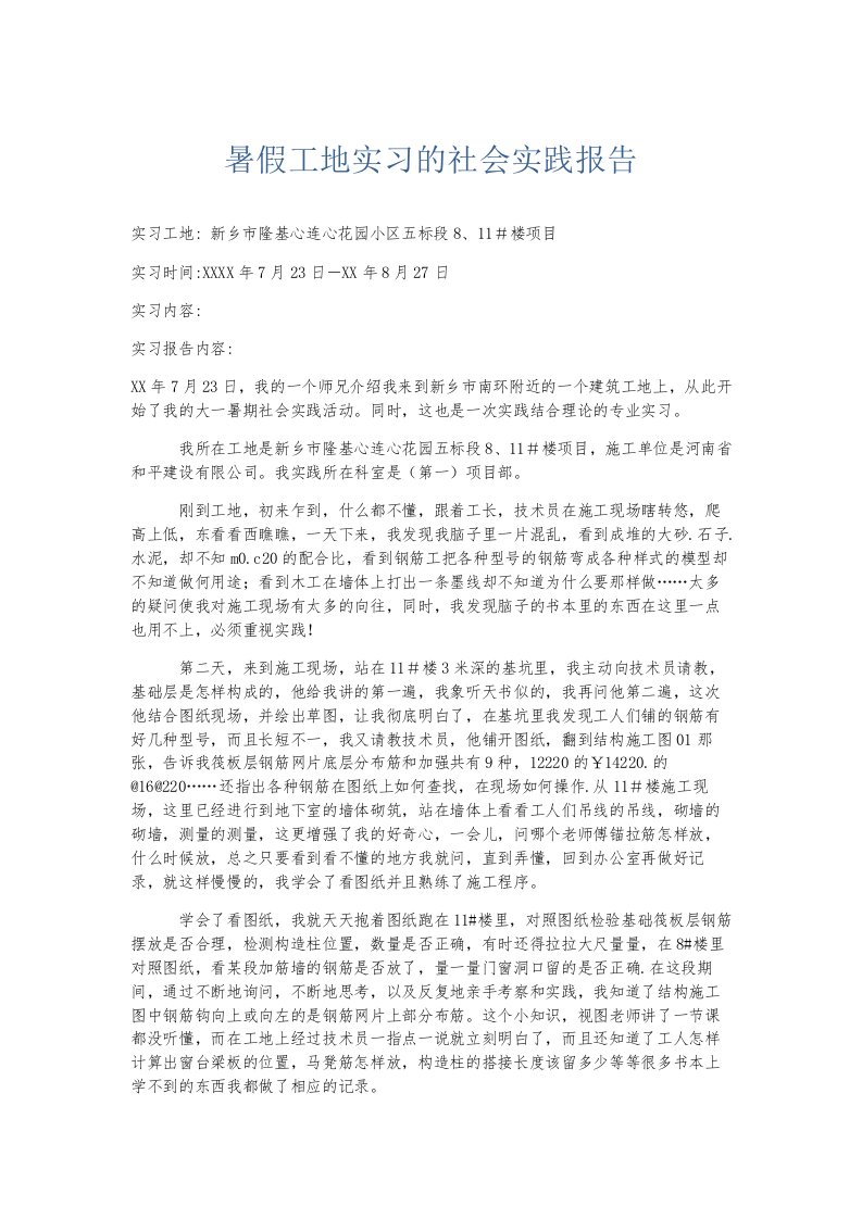 总结报告暑假工地实习的社会实践报告