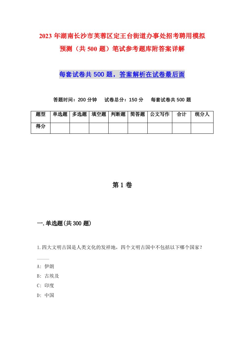 2023年湖南长沙市芙蓉区定王台街道办事处招考聘用模拟预测共500题笔试参考题库附答案详解