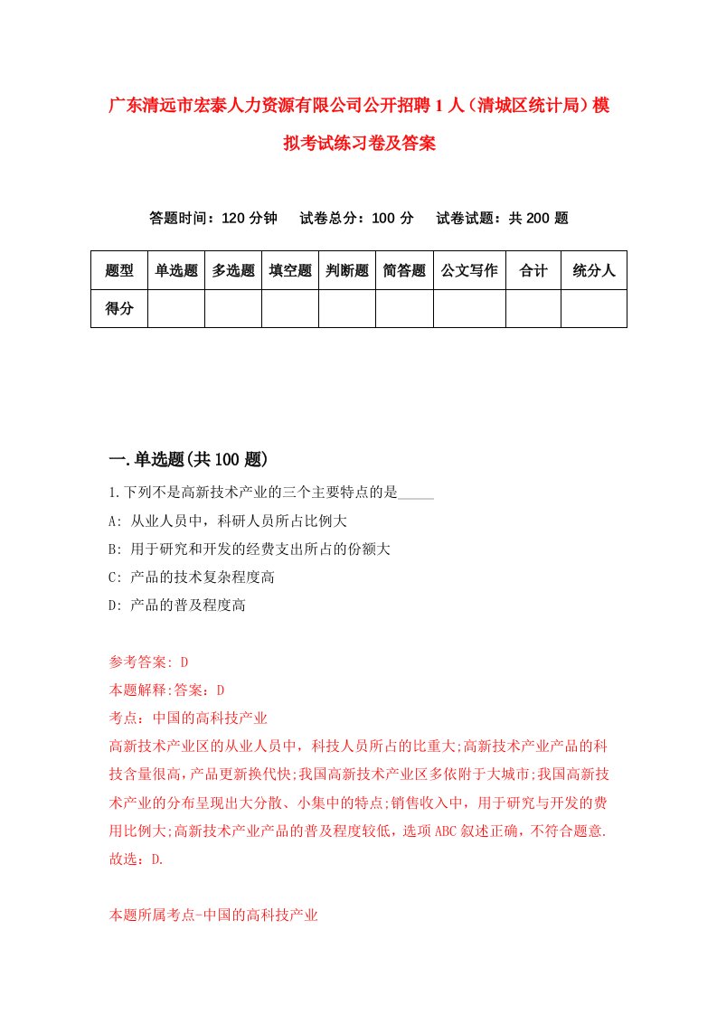 广东清远市宏泰人力资源有限公司公开招聘1人清城区统计局模拟考试练习卷及答案第3卷