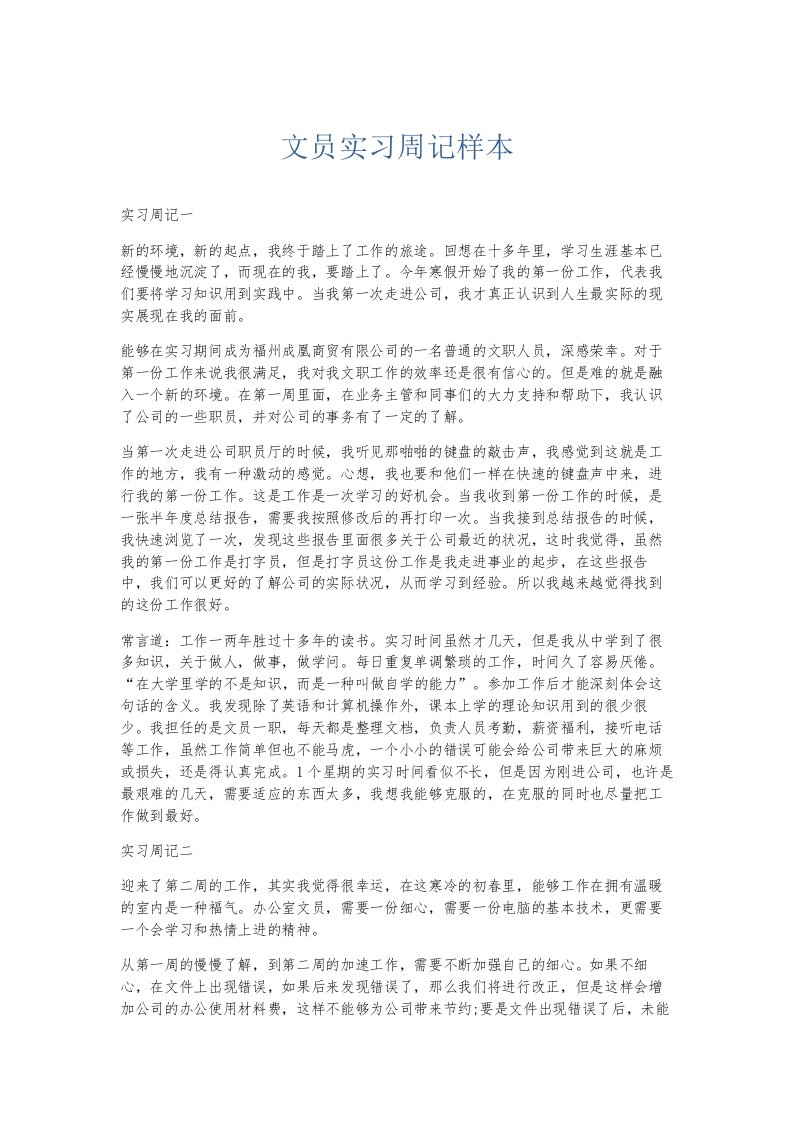 总结报告文员实习周记样本