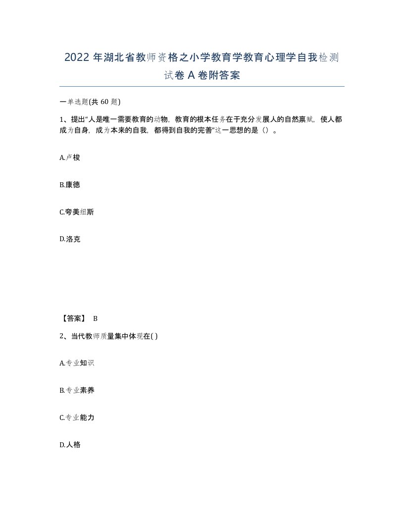 2022年湖北省教师资格之小学教育学教育心理学自我检测试卷A卷附答案