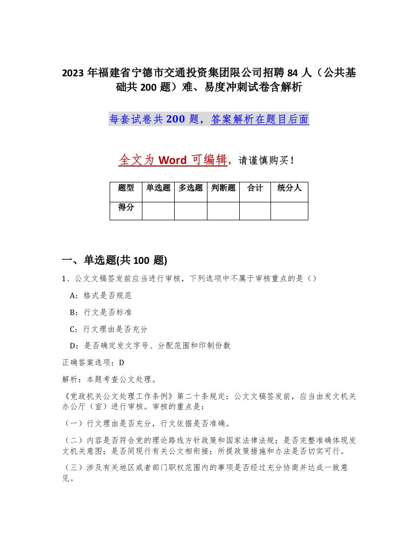 2023年福建省宁德市交通投资集团限公司招聘84人公共基础共200题难易度冲刺试卷含解析