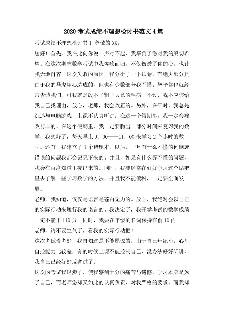 考试成绩不理想检讨书范文4篇