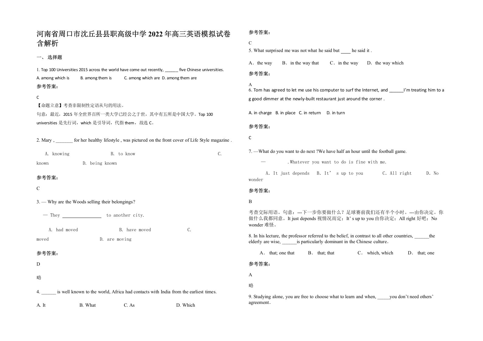 河南省周口市沈丘县县职高级中学2022年高三英语模拟试卷含解析