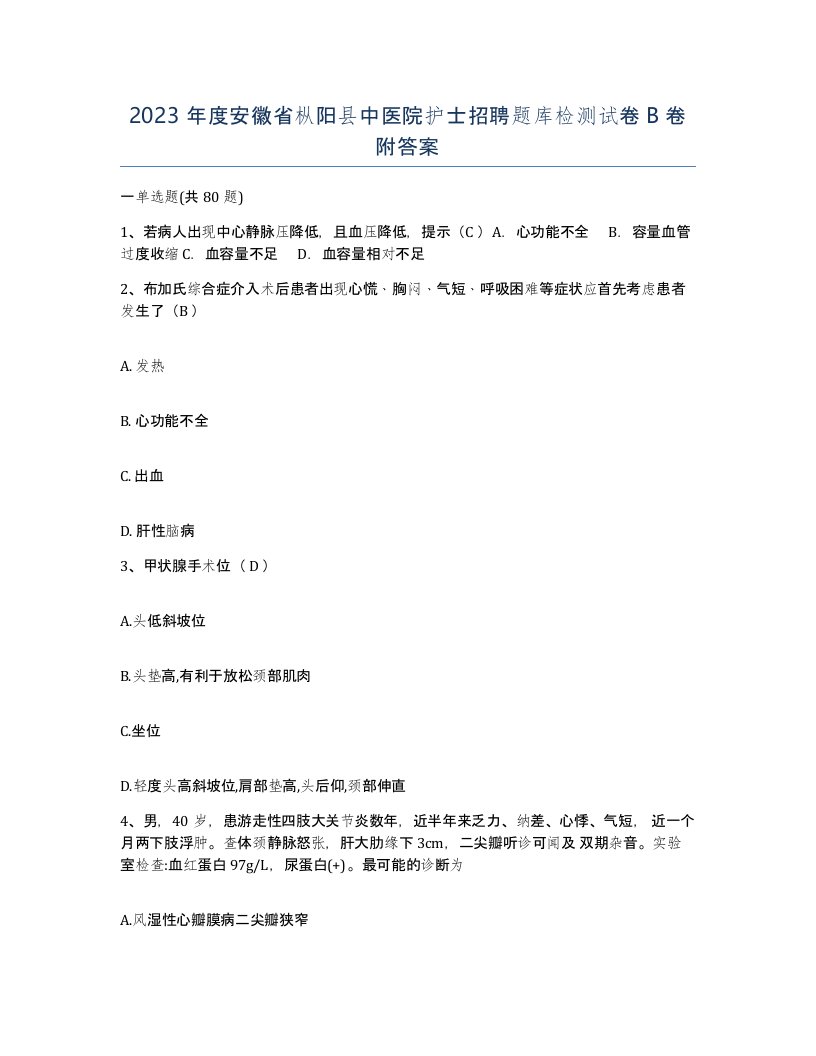 2023年度安徽省枞阳县中医院护士招聘题库检测试卷B卷附答案