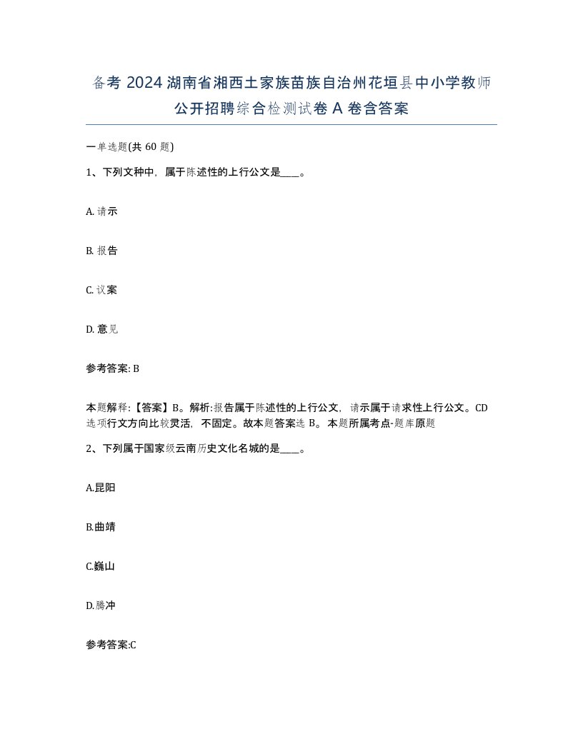 备考2024湖南省湘西土家族苗族自治州花垣县中小学教师公开招聘综合检测试卷A卷含答案