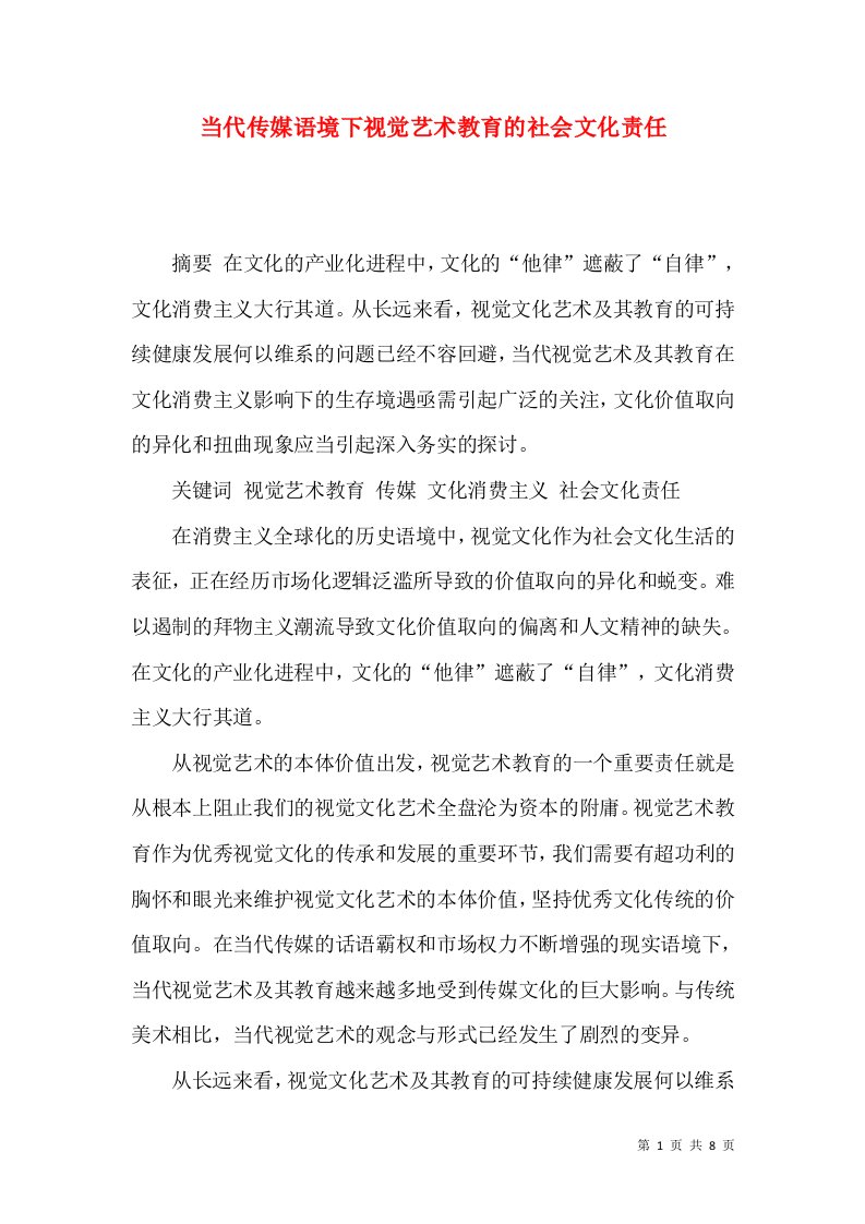 当代传媒语境下视觉艺术教育的社会文化责任