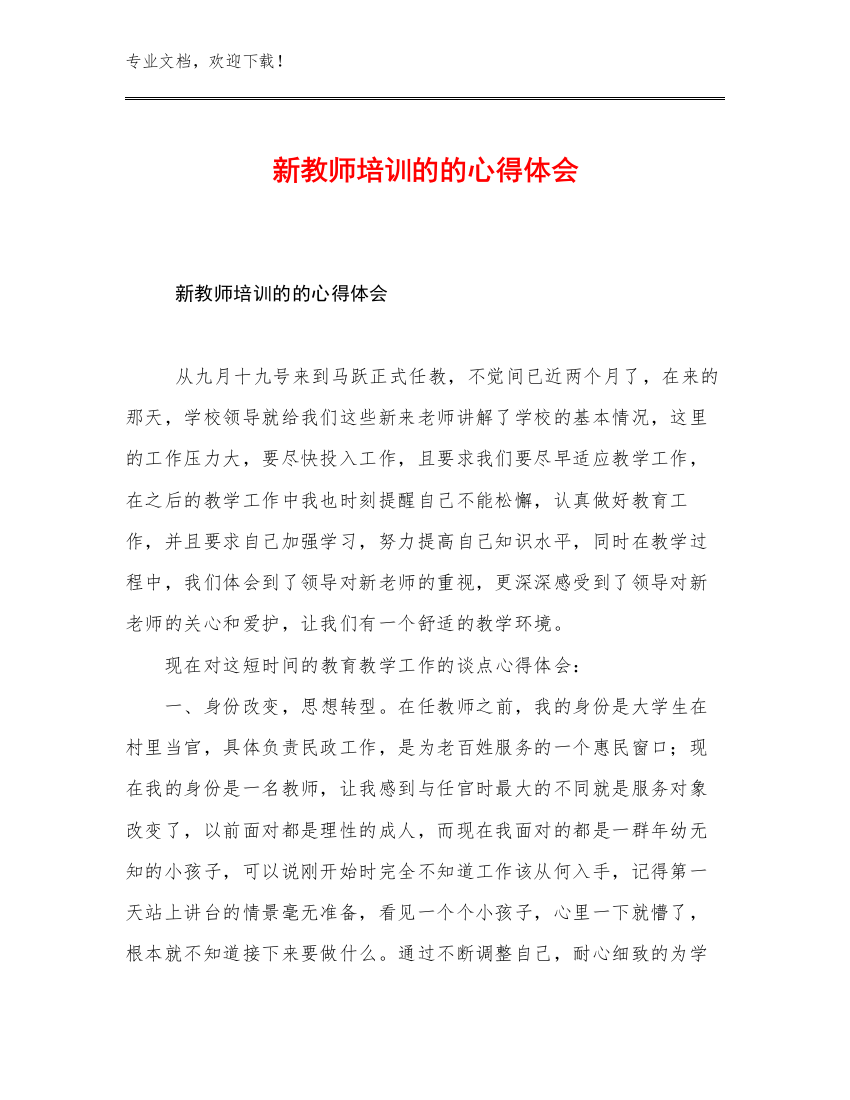 最新新教师培训的的心得体会优选例文12篇合集