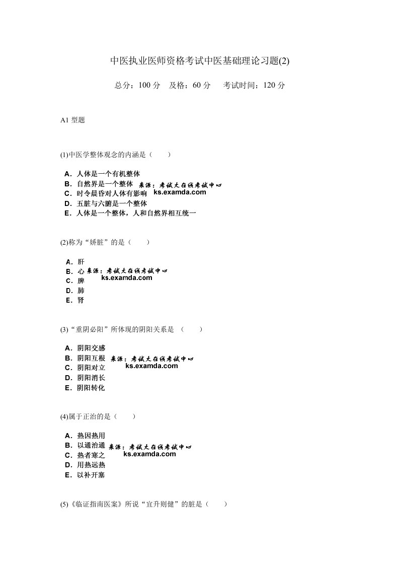 2024年中医执业医师资格考试中医基础理论习题中大网校