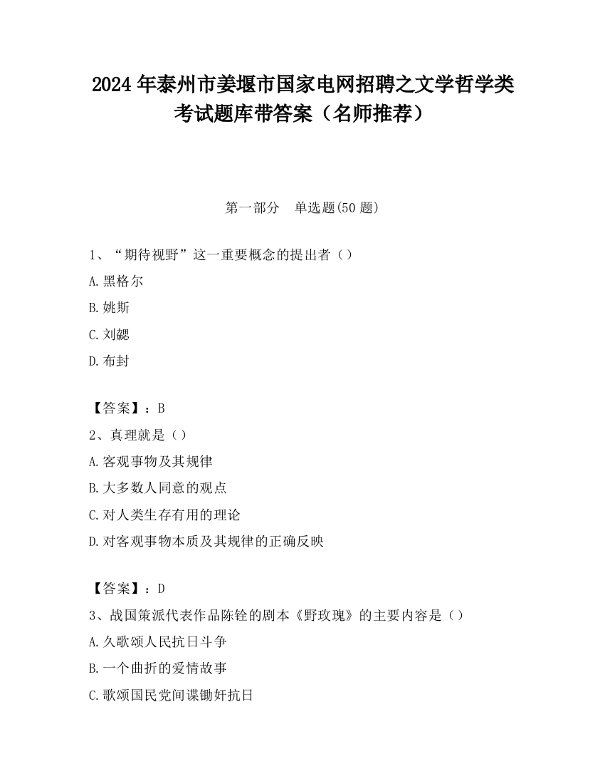 2024年泰州市姜堰市国家电网招聘之文学哲学类考试题库带答案（名师推荐）