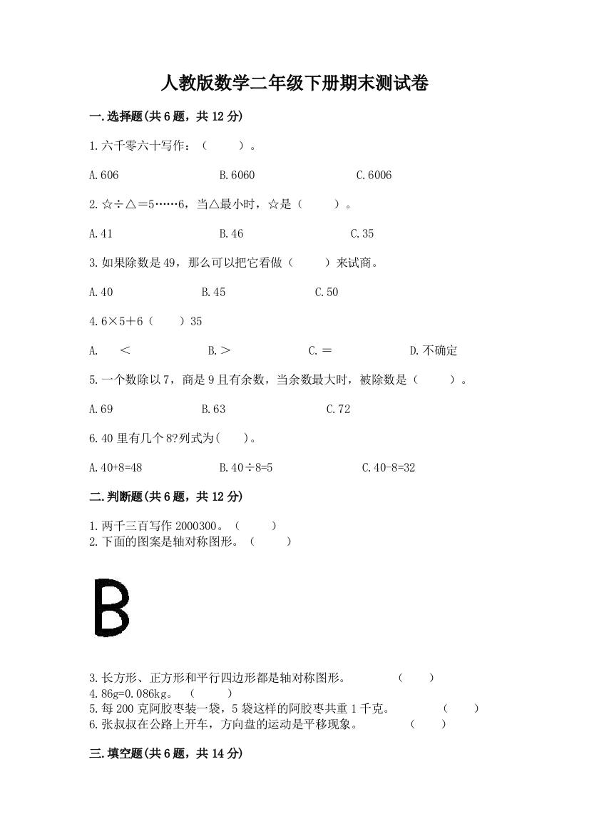 人教版数学二年级下册期末测试卷重点