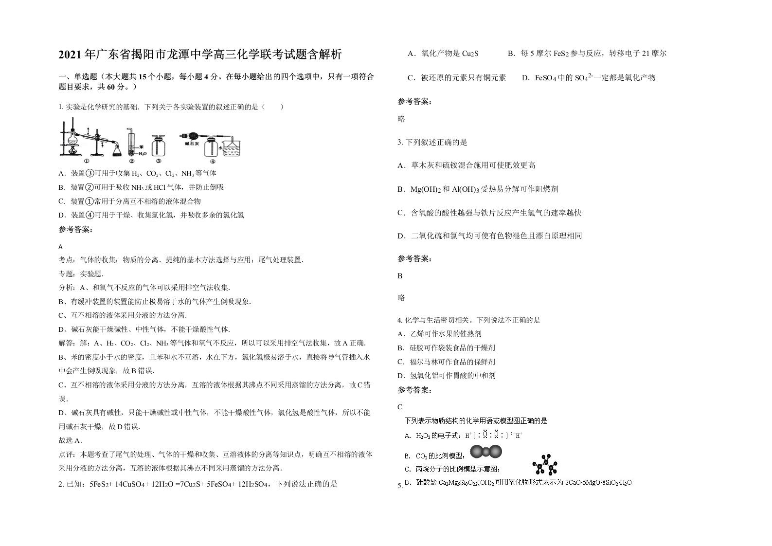 2021年广东省揭阳市龙潭中学高三化学联考试题含解析