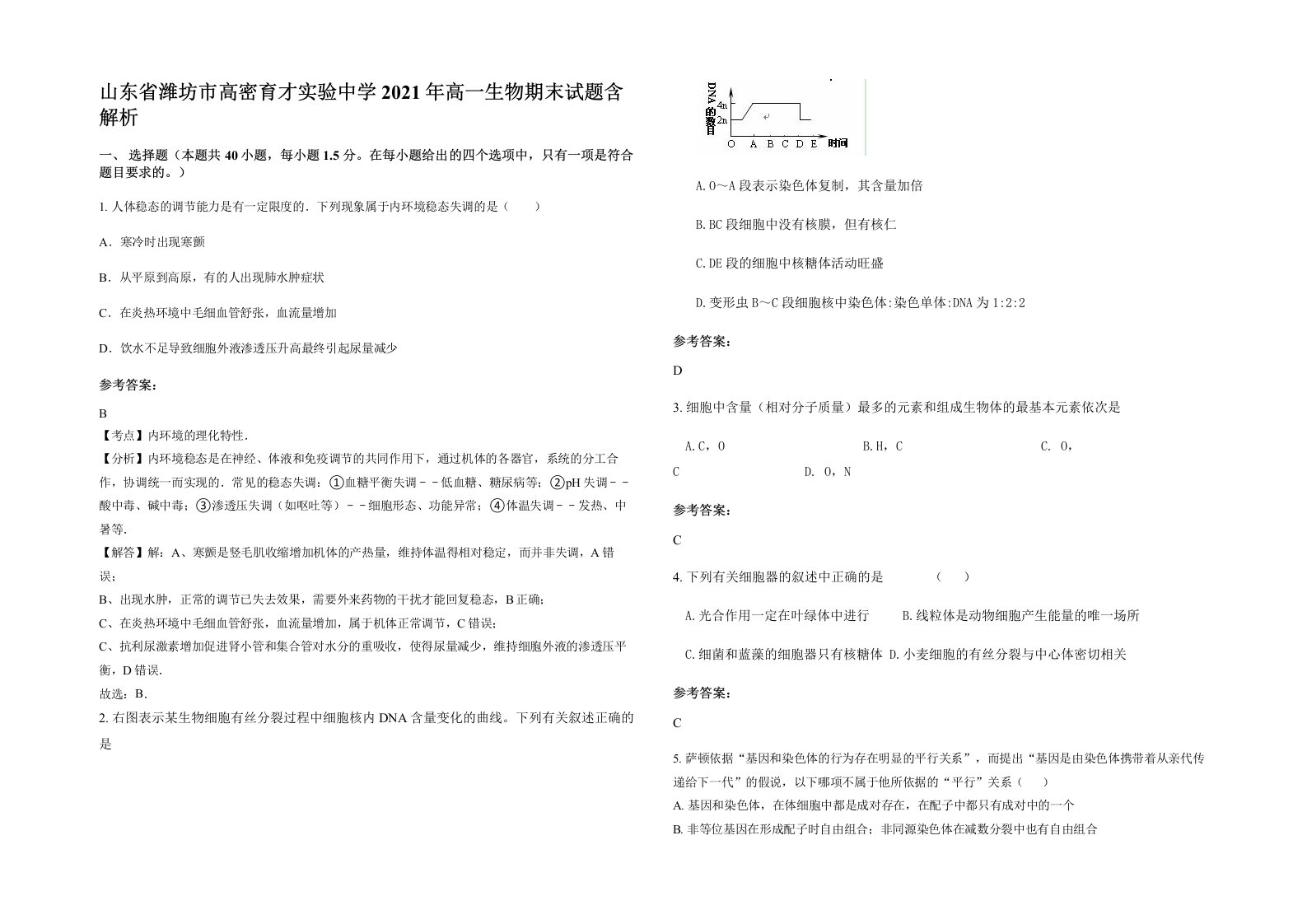 山东省潍坊市高密育才实验中学2021年高一生物期末试题含解析