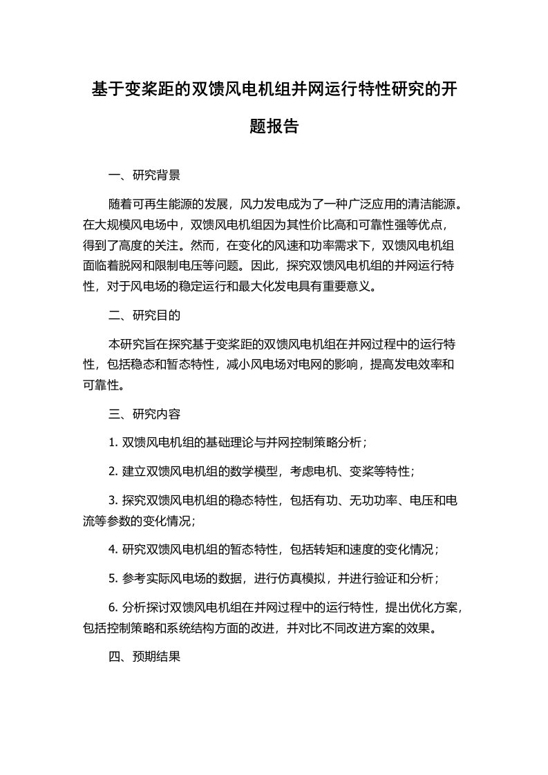 基于变桨距的双馈风电机组并网运行特性研究的开题报告