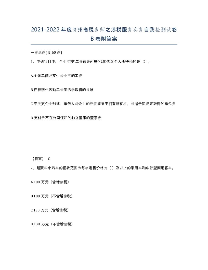 2021-2022年度贵州省税务师之涉税服务实务自我检测试卷B卷附答案