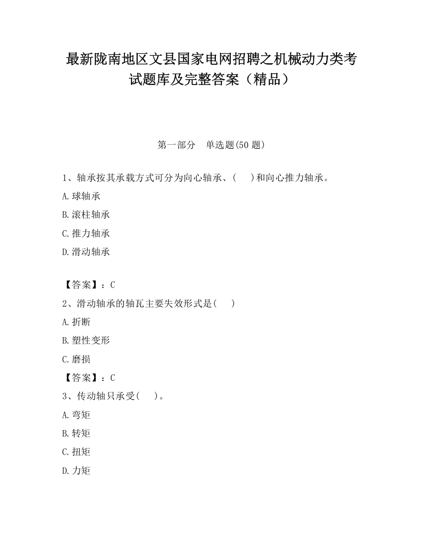 最新陇南地区文县国家电网招聘之机械动力类考试题库及完整答案（精品）