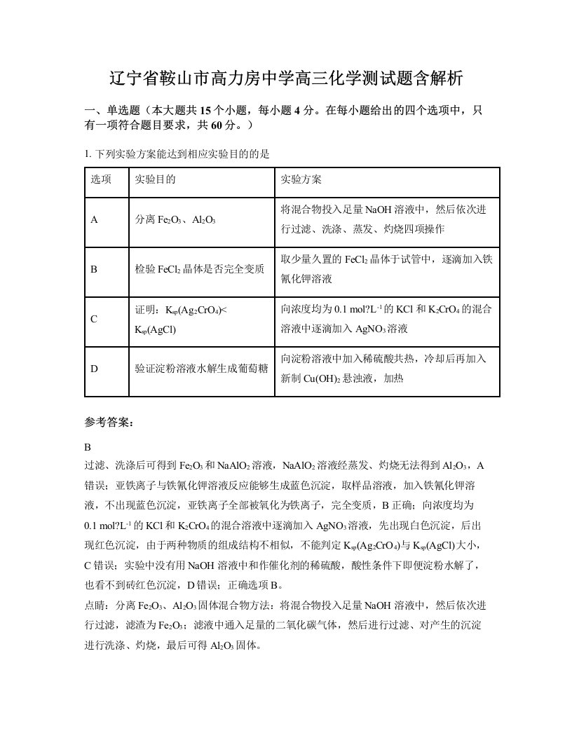 辽宁省鞍山市高力房中学高三化学测试题含解析