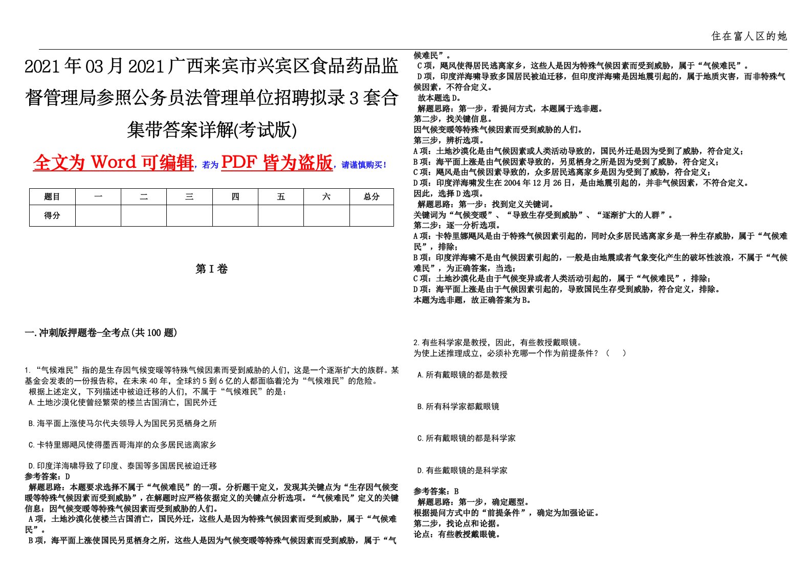 2021年03月2021广西来宾市兴宾区食品药品监督管理局参照公务员法管理单位招聘拟录3套合集带答案详解(考试版)