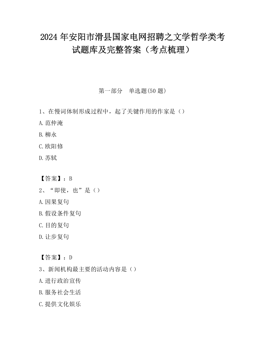 2024年安阳市滑县国家电网招聘之文学哲学类考试题库及完整答案（考点梳理）